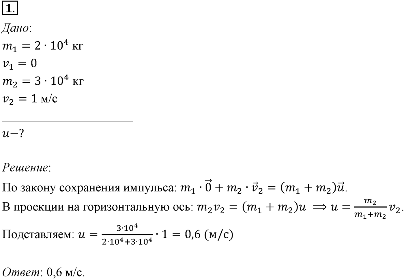 Глава 4. Закон сохранения импульса. §39. Примеры решения задач по теме «Закон сохранения импульса». Параграф №39 задача для самостоятельного решения 1 — решение 1