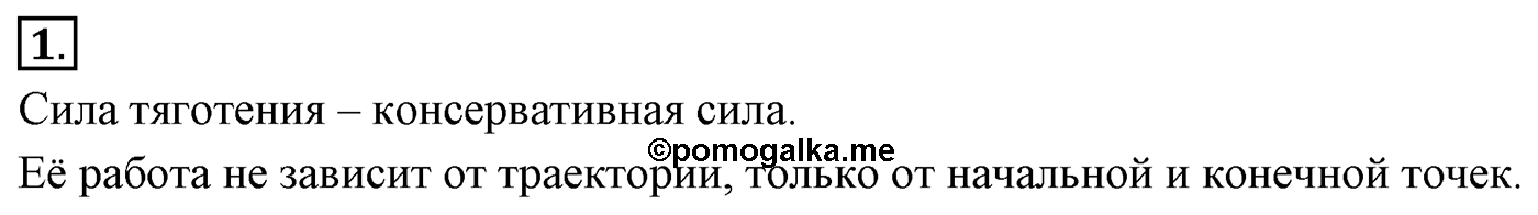 Глава 5. Закон сохранения энергии. §46. Работа силы тяготения. Потенциальная энергия в поле тяготения. Параграф №46 вопрос  1 — решение 1