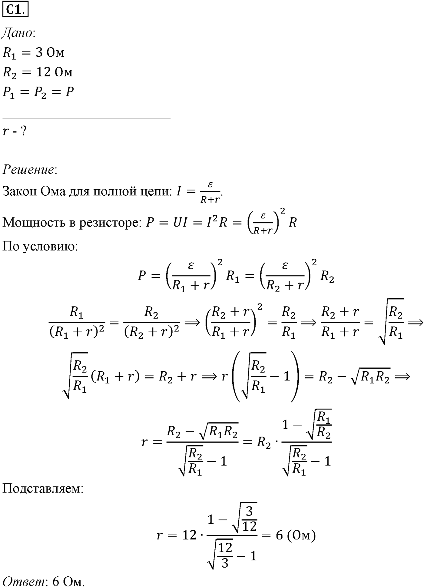 Глава 15. Законы постоянного тока. §107. Примеры решения задач по теме «Работа и мощность постоянного тока. Закон Ома для полной цепи». Параграф №107 задание ЕГЭ C1 — решение 1