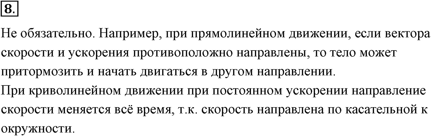 Глава 1. Кинематика точки и твёрдого тела. §9. Ускорение. Параграф №9 вопрос  8 — решение 1