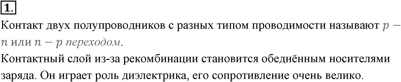 Глава 16. Электрический ток в различных средах. §111. Электрический ток через контакт полупроводников с разным типом проводимости. Транзисторы. Параграф №111 вопрос  1 — решение 1