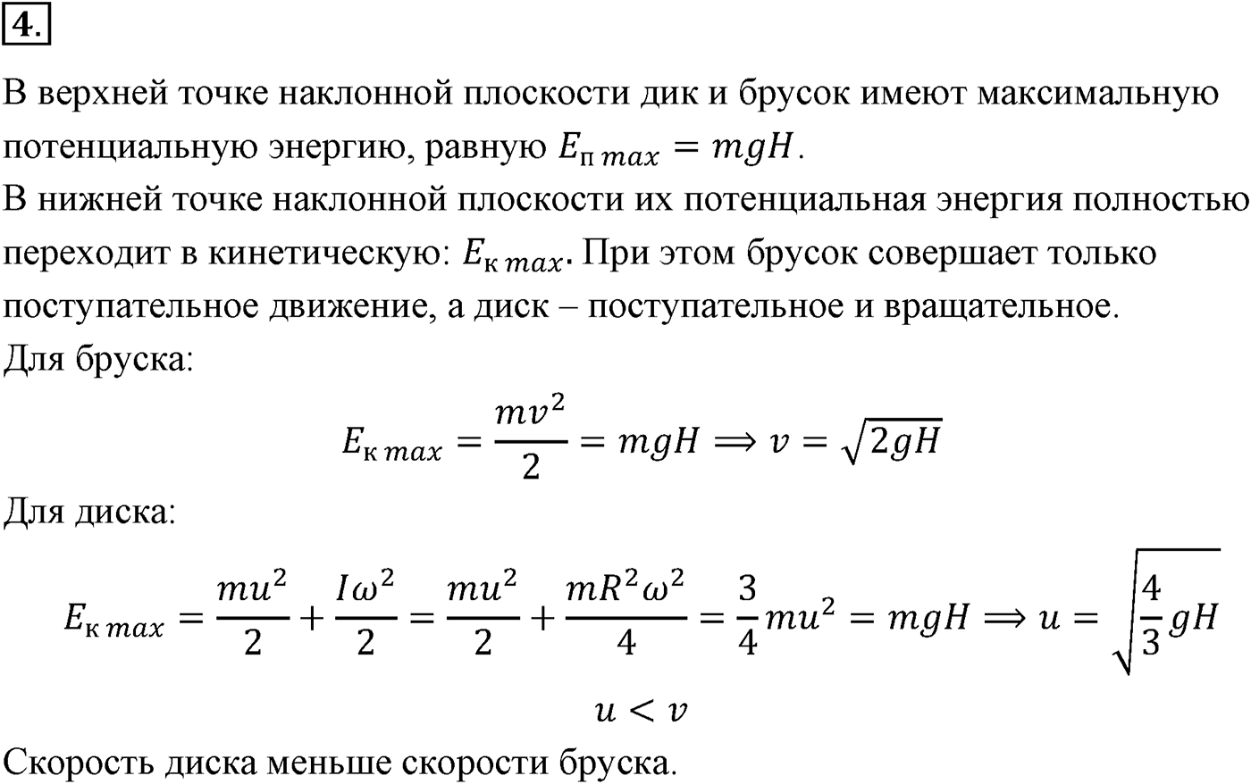 Глава 6. Динамика вращательного движения абсолютно твёрдого тела. §49. Закон сохранения момента импульса. Кинетическая энергия абсолютно твёрдого тела, вращающегося относительно неподвижной оси. Параграф №49 вопрос  4 — решение 1
