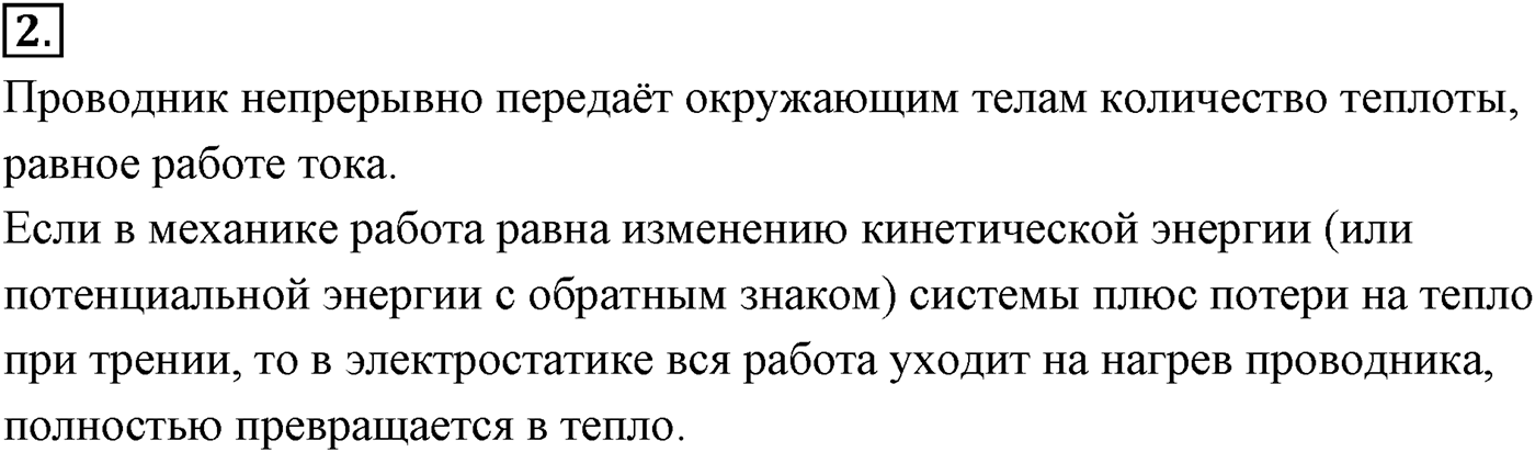 Глава 15. Законы постоянного тока. §104. Работа и мощность постоянного тока. Параграф №104 вопрос  2 — решение 1
