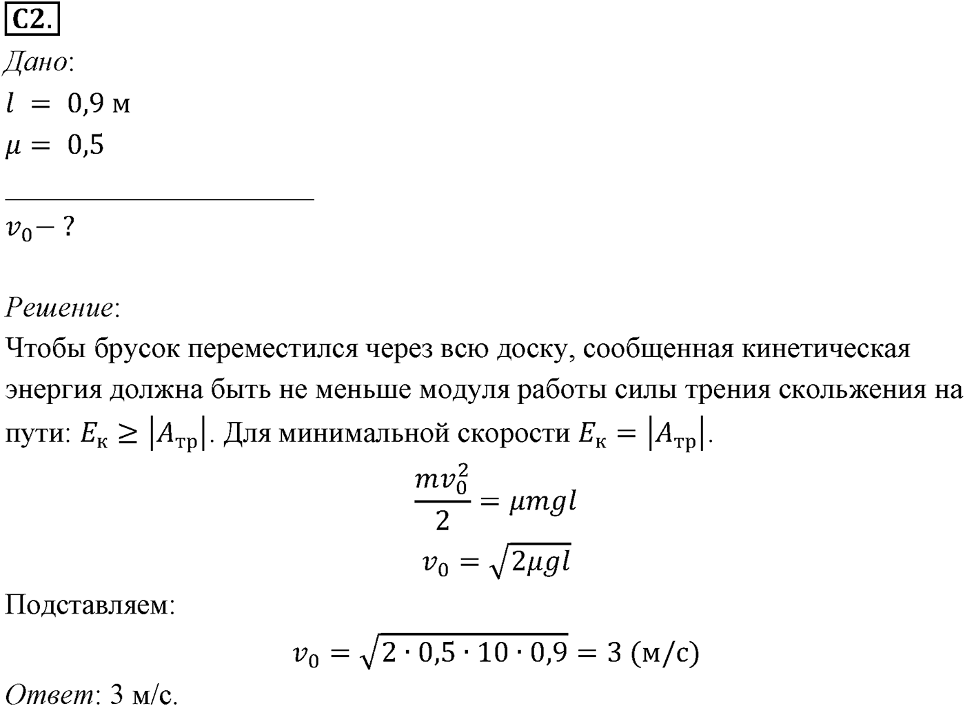 Глава 5. Закон сохранения энергии. §42. Примеры решения задач по теме «Кинетическая энергия и её изменение». Параграф №42 задание ЕГЭ C2 — решение 1