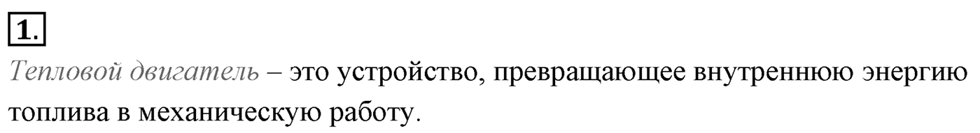 Глава 13. Основы термодинамики. §82. Принцип действия тепловых двигателей. Коэффициент полезного действия (КПД) тепловых двигателей. Параграф №82 вопрос  1 — решение 1