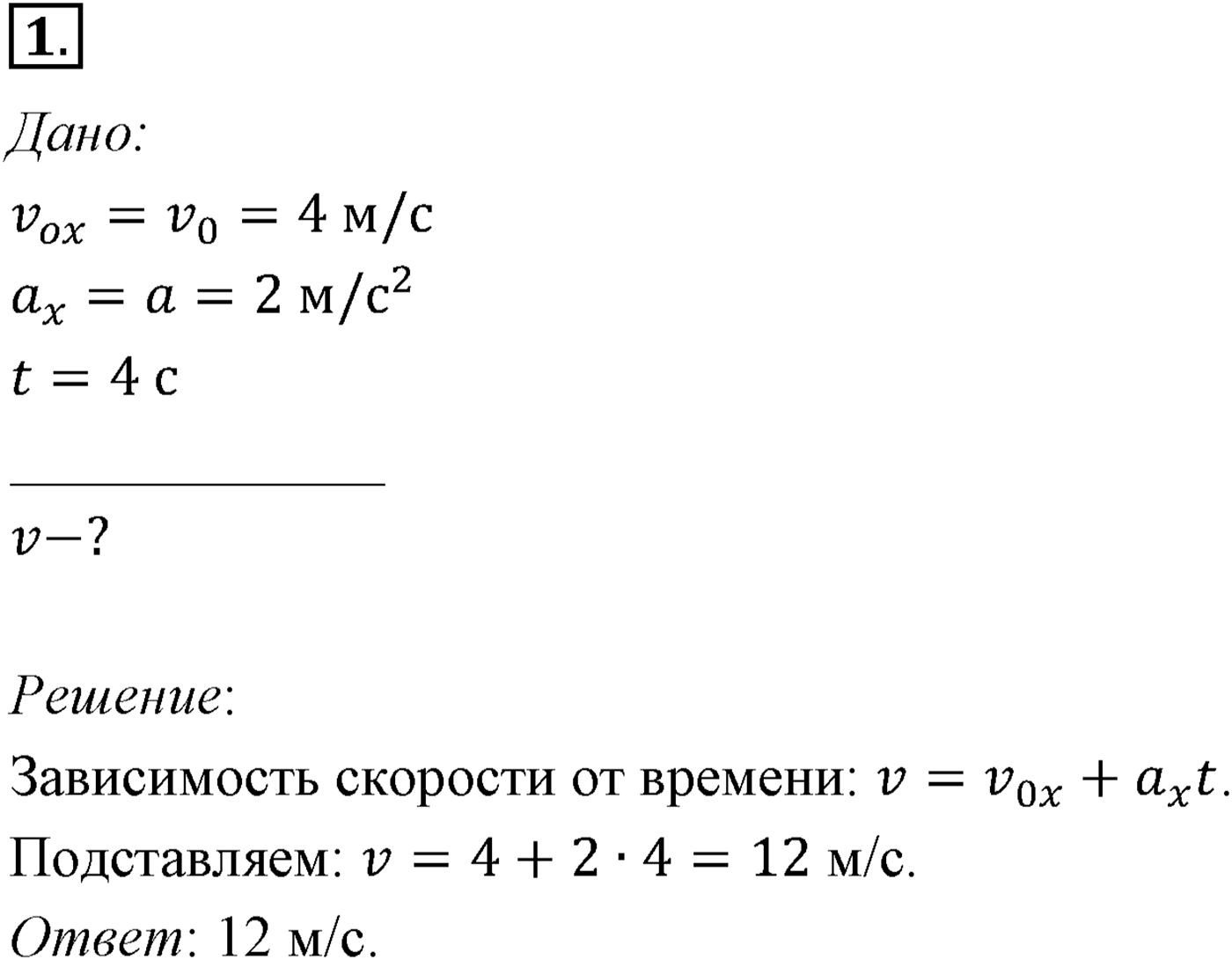 Глава 1. Кинематика точки и твёрдого тела. §12. Примеры решения задач по теме «Движение с постоянным ускорением». Параграф №12 задача для самостоятельного решения 1 — решение 1