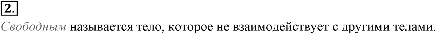 Глава 2. Динамика. Законы механики Ньютона. §18. Основное утверждение механики. Параграф №18 вопрос  2 — решение 1