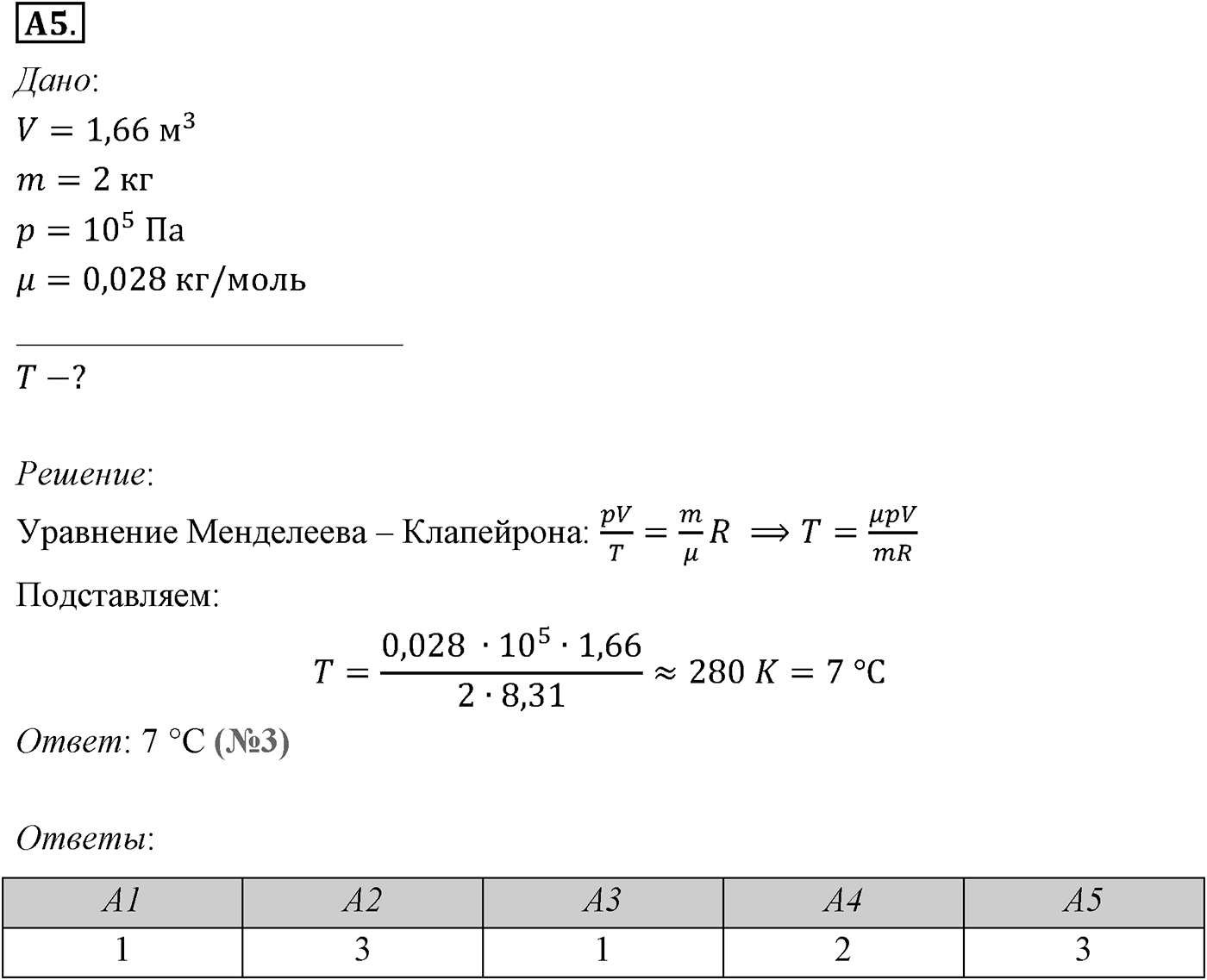 Глава 10. Уравнение состояния идеального газа. Газовые законы. §63. Уравнение состояния идеального газа. Параграф №63 задание ЕГЭ A5 — решение 1