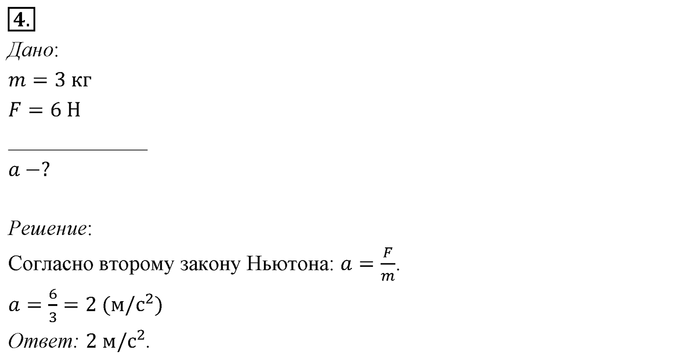Глава 2. Динамика. Законы механики Ньютона. §21. Второй закон Ньютона. Параграф №21 вопрос  4 — решение 1