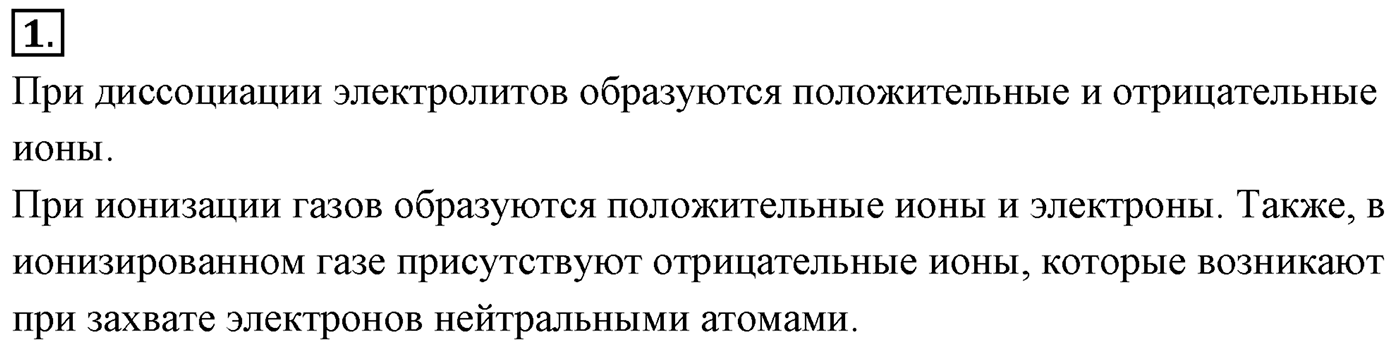 Глава 16. Электрический ток в различных средах. §114. Электрический ток в газах. Несамостоятельный и самостоятельный разряды. Параграф №114 вопрос  1 — решение 1