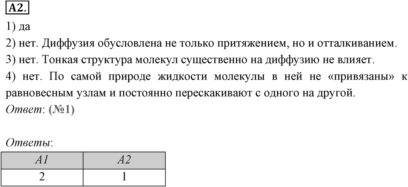 Глава 8. Основы молекулярно-кинетической теории. §55. Броуновское движение. Параграф №55 задание ЕГЭ A2 — решение 1