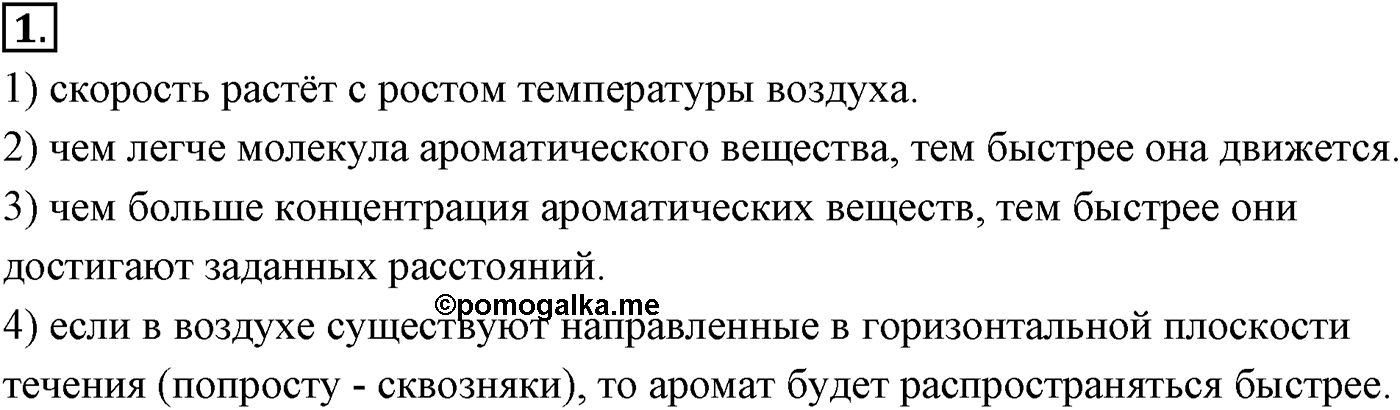 Глава 8. Основы молекулярно-кинетической теории. §55. Броуновское движение. Параграф №55 вопрос  1 — решение 1