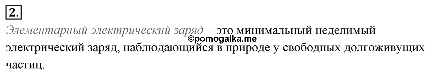 Глава 14. Электростатика. §84. Электрический заряд и элементарные частицы. Закон сохранения заряда. Параграф №84 вопрос  2 — решение 1
