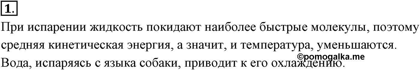 Глава 11. Взаимные превращения жидкостей и газов. §68. Насыщенный пар. Параграф №68 вопрос  1 — решение 1