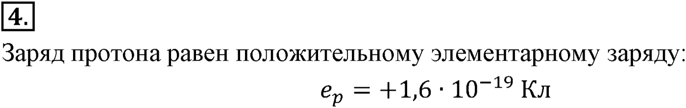 Глава 14. Электростатика. §85. Закон Кулона. Единица электрического заряда. Параграф №85 вопрос  4 — решение 1