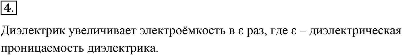 Глава 14. Электростатика. §97. Электроёмкость. Единицы электроёмкости. Конденсатор. Параграф №97 вопрос  4 — решение 1