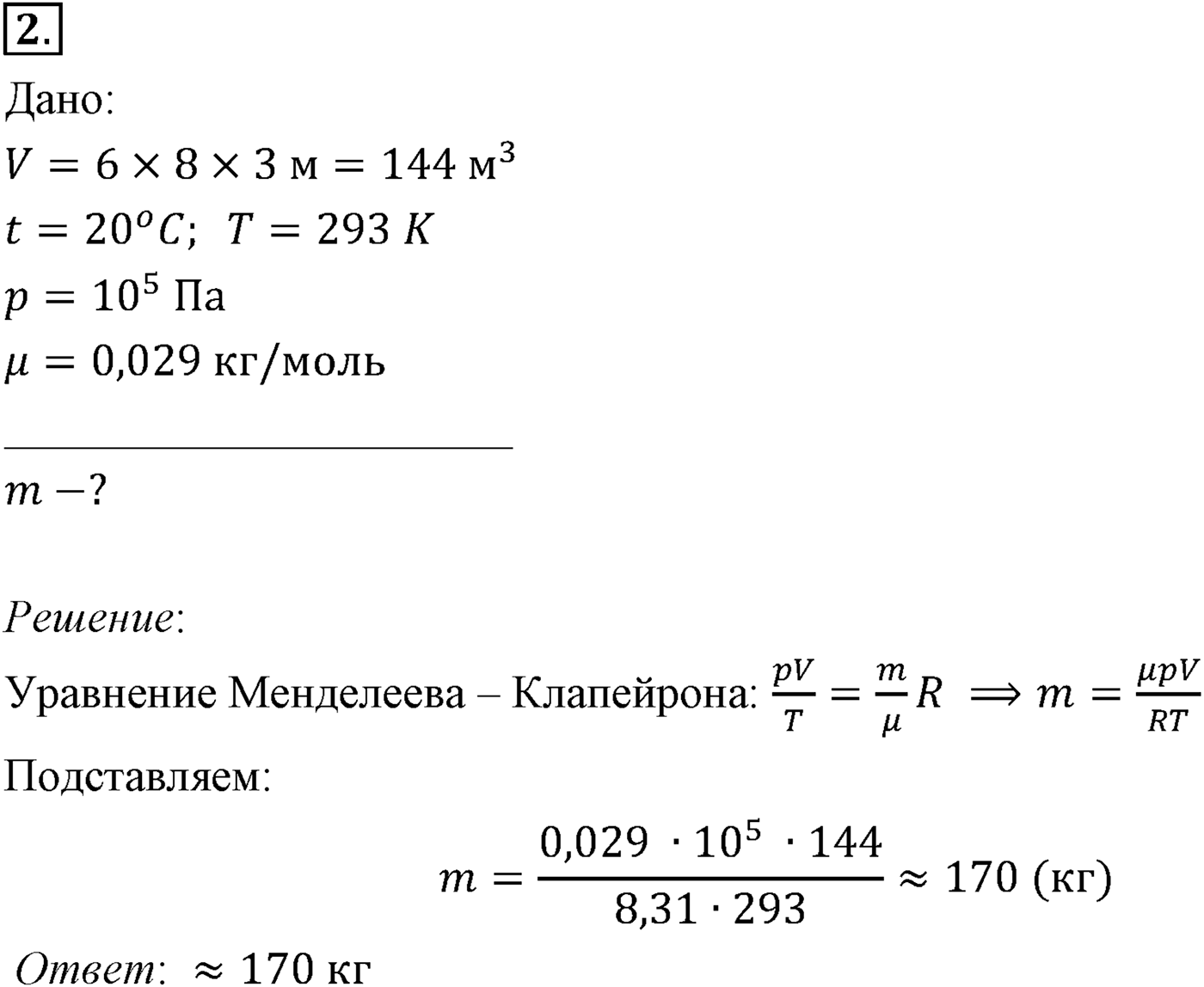 Глава 10. Уравнение состояния идеального газа. Газовые законы. §64. Примеры решения задач по теме «Уравнение состояния идеального газа». Параграф №64 задача для самостоятельного решения 2 — решение 1