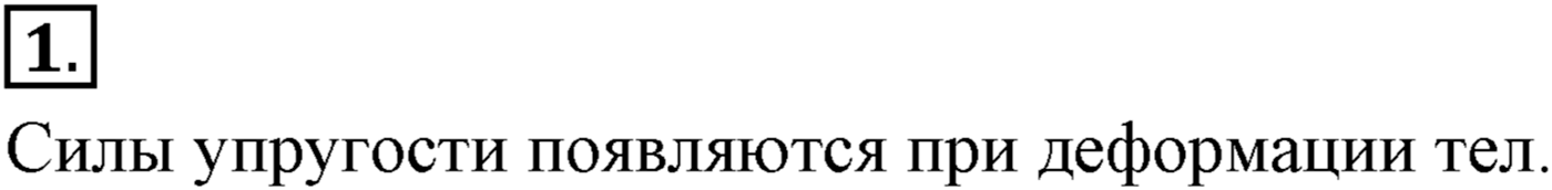 Глава 3. Силы в механике. §34. Деформация и силы упругости. Закон Гука. Параграф №34 вопрос  1 — решение 1