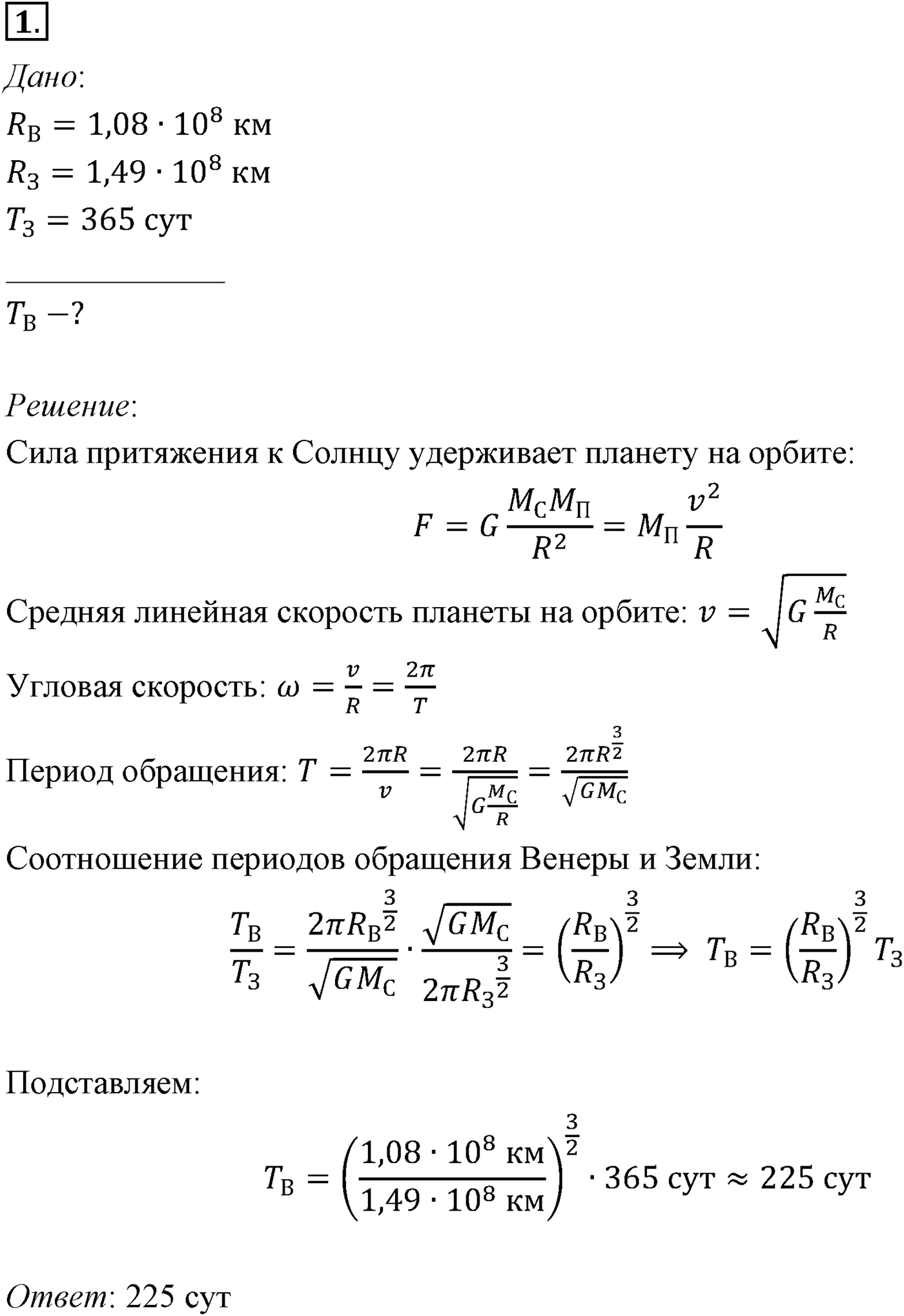 Глава 3. Силы в механике. §32. Примеры решения задач по теме «Первая космическая скорость». Параграф №32 задача для самостоятельного решения 1 — решение 1