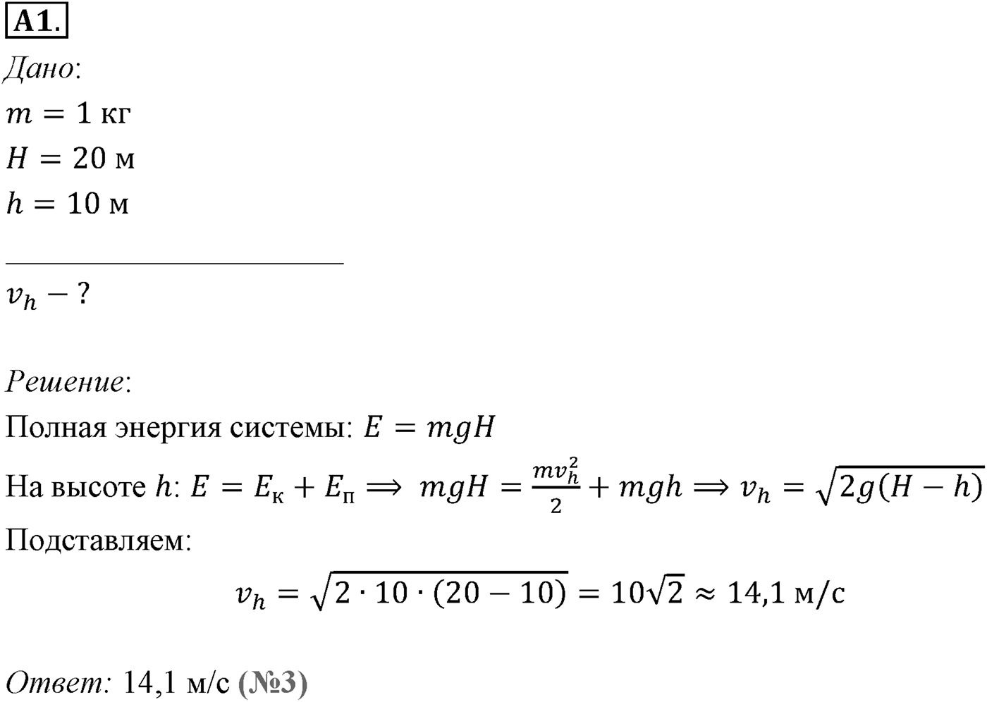 Глава 5. Закон сохранения энергии. §45. Закон сохранения энергии в механике. Параграф №45 задание ЕГЭ A1 — решение 1