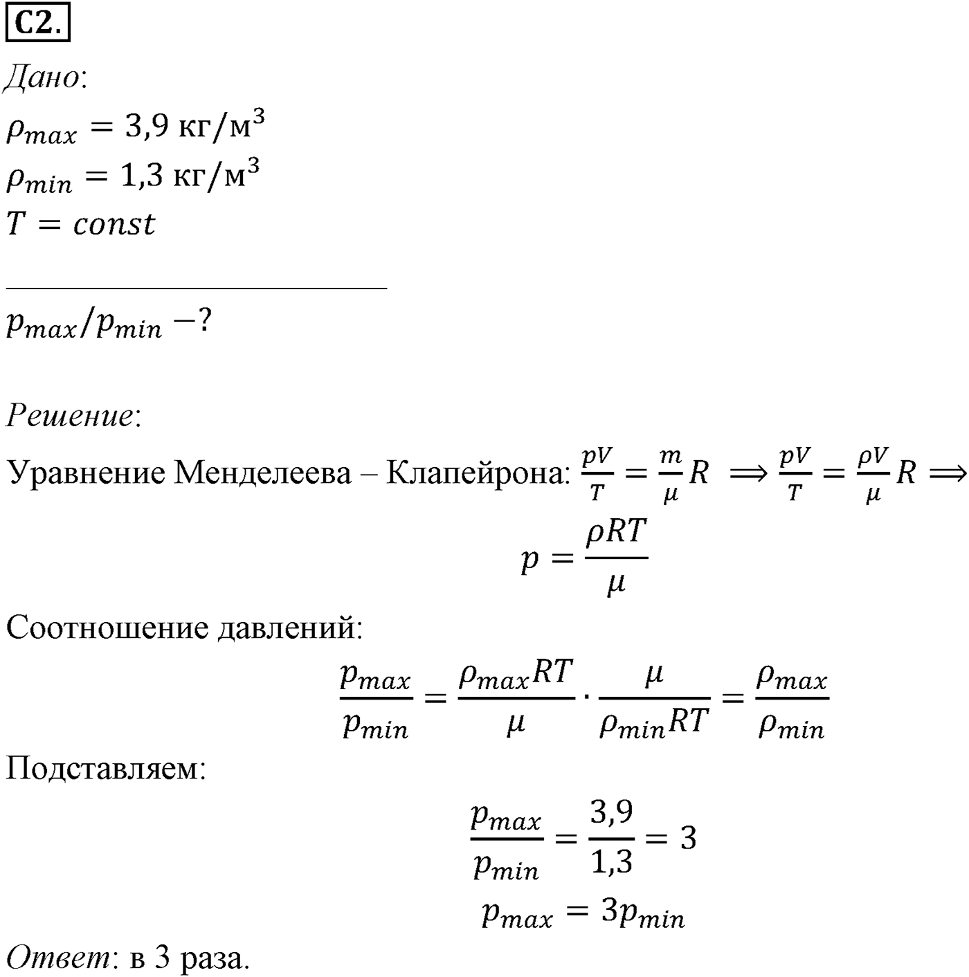 Глава 10. Уравнение состояния идеального газа. Газовые законы. §64. Примеры решения задач по теме «Уравнение состояния идеального газа». Параграф №64 задание ЕГЭ C2 — решение 1