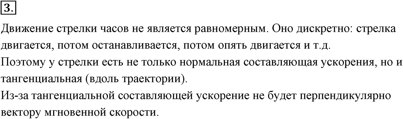 Глава 1. Кинематика точки и твёрдого тела. §15. Равномерное движение точки по окружности. Параграф №15 вопрос  3 — решение 1