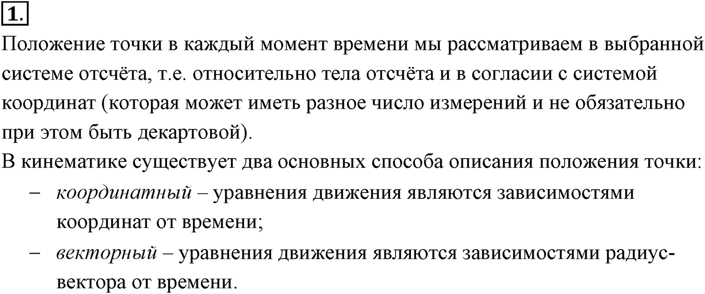 Глава 1. Кинематика точки и твёрдого тела. §2. Способы описания движения. Параграф №2 вопрос  1 — решение 1