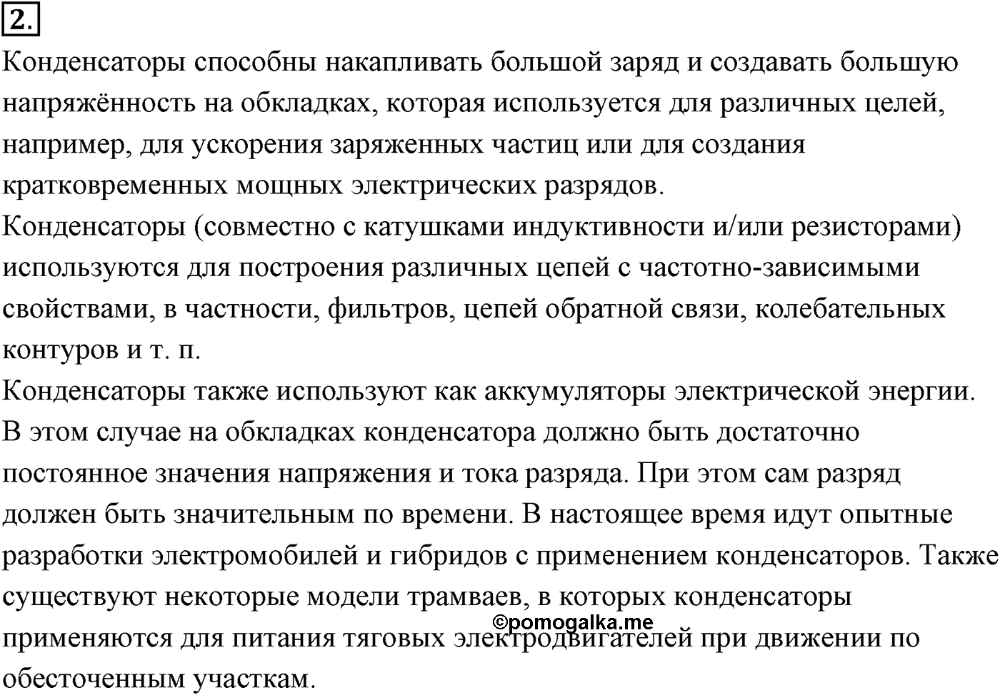 Глава 14. Электростатика. §98. Энергия заряженного конденсатора. Применение конденсаторов. Параграф №98 вопрос  2 — решение 1