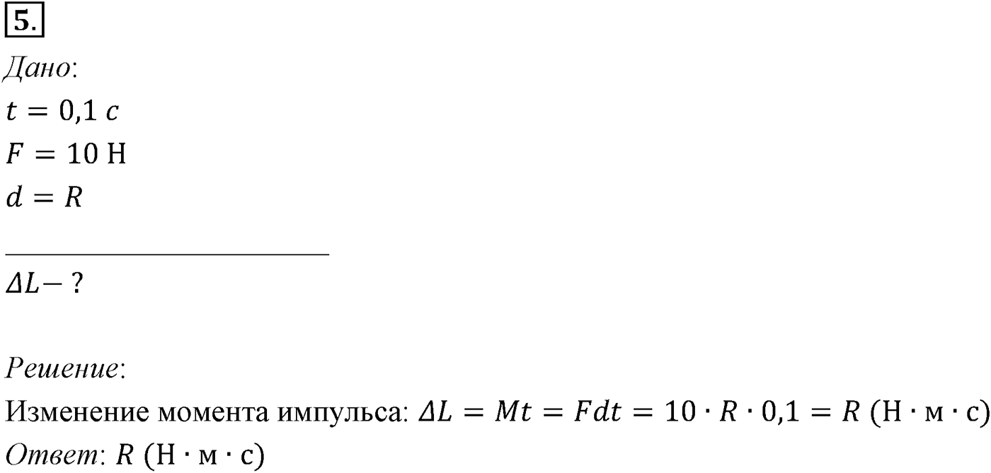 Глава 6. Динамика вращательного движения абсолютно твёрдого тела. §49. Закон сохранения момента импульса. Кинетическая энергия абсолютно твёрдого тела, вращающегося относительно неподвижной оси. Параграф №49 вопрос  5 — решение 1