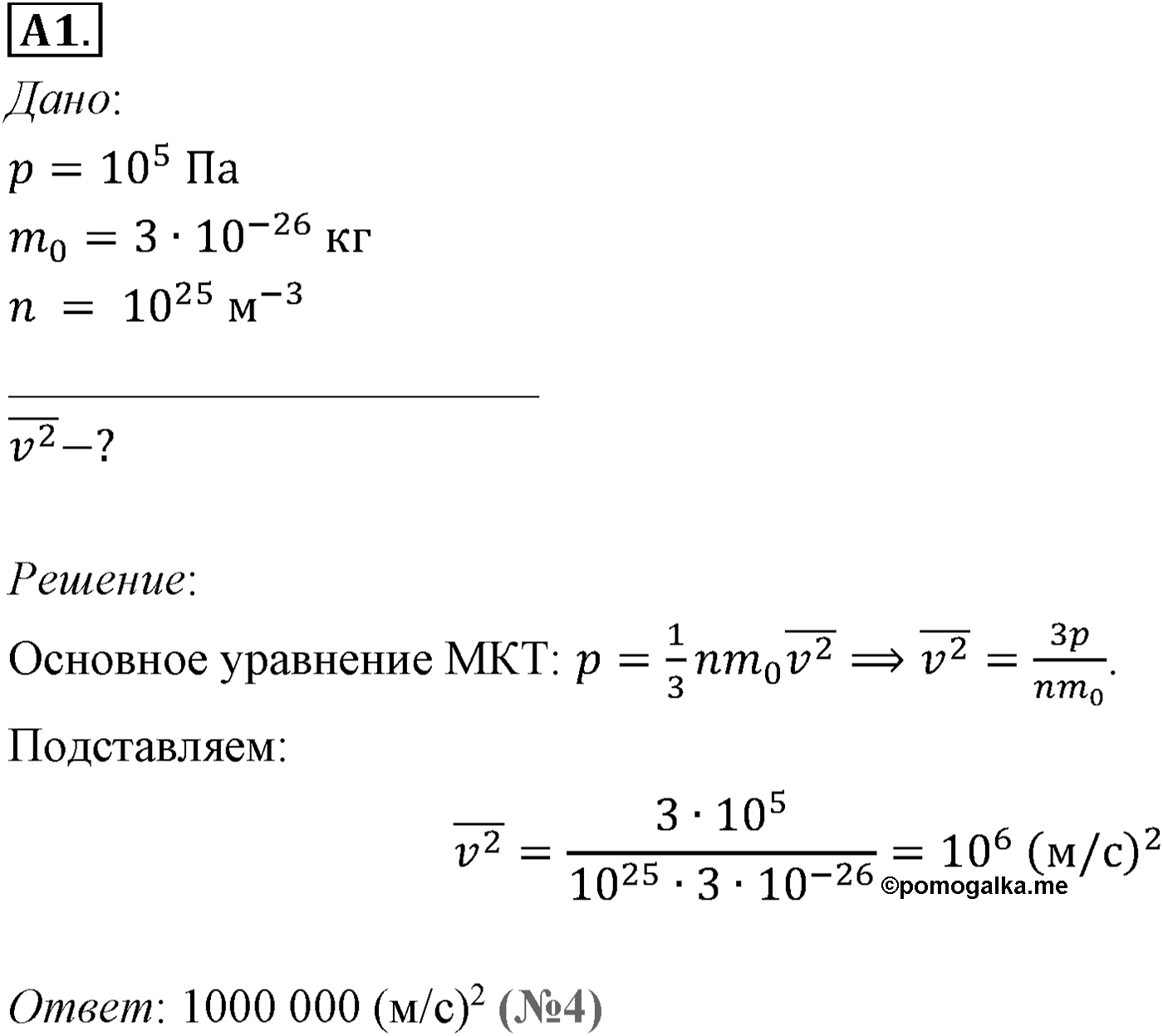 Глава 9. Молекулярно-кинетическая теория идеального газа. §57. Основное уравнение молекулярно-кинетической теории газов. Параграф №57 задание ЕГЭ A1 — решение 1