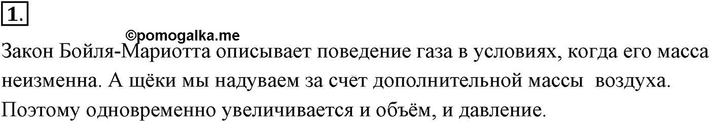Глава 10. Уравнение состояния идеального газа. Газовые законы. §65. Газовые законы. Параграф №65 вопрос  1 — решение 1