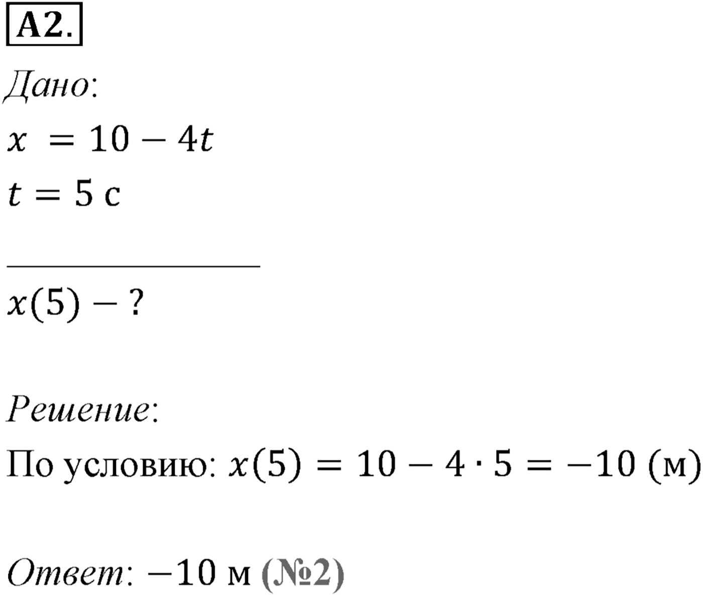 Глава 1. Кинематика точки и твёрдого тела. §4. Равномерное прямолинейное движение. Скорость. Уравнение движения. Параграф №4 задание ЕГЭ A2 — решение 1