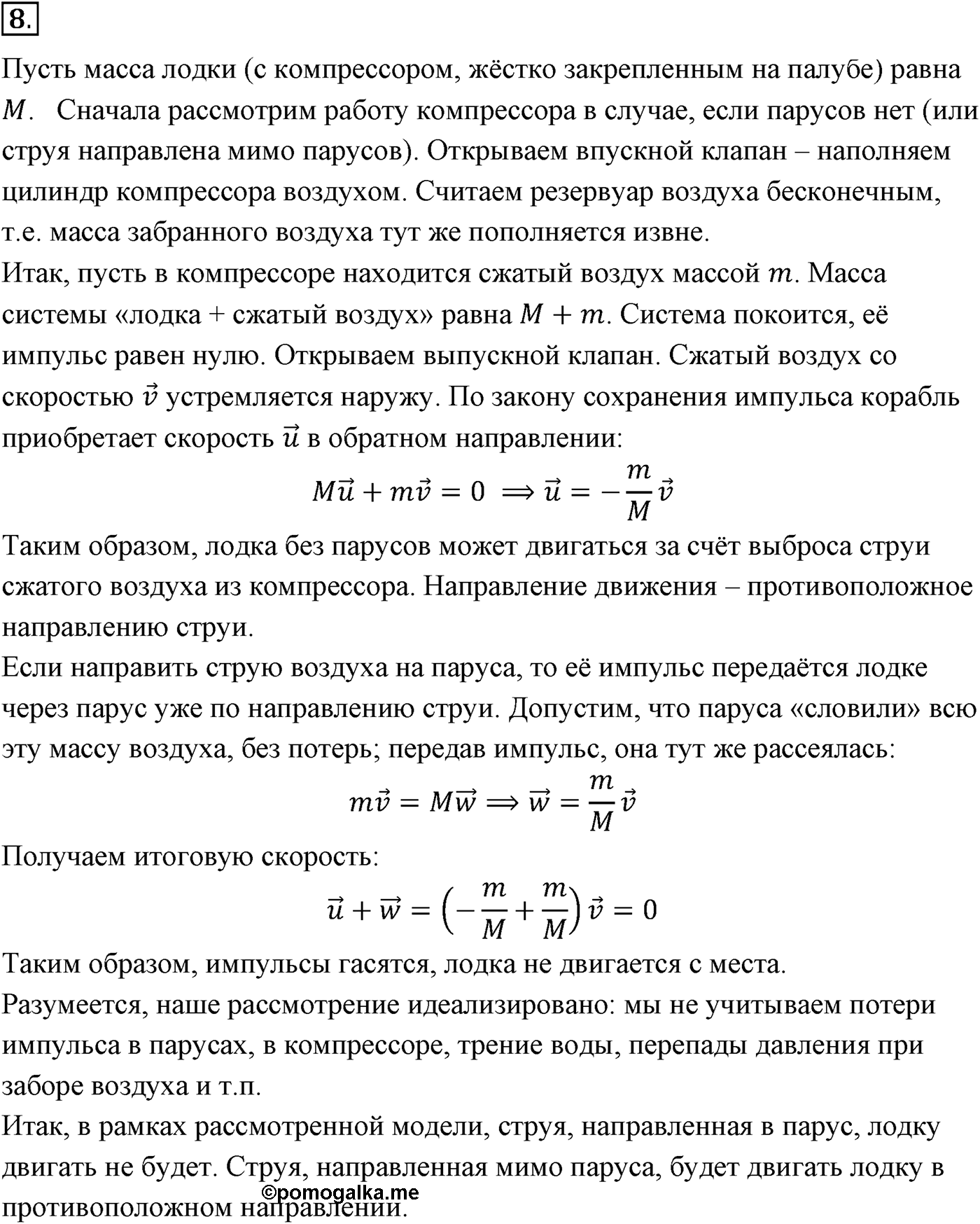 Глава 4. Закон сохранения импульса. §38. Импульс материальной точки. Закон сохранения импульса. Параграф №38 вопрос  8 — решение 1