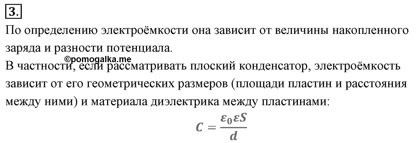 Глава 14. Электростатика. §97. Электроёмкость. Единицы электроёмкости. Конденсатор. Параграф №97 вопрос  3 — решение 1