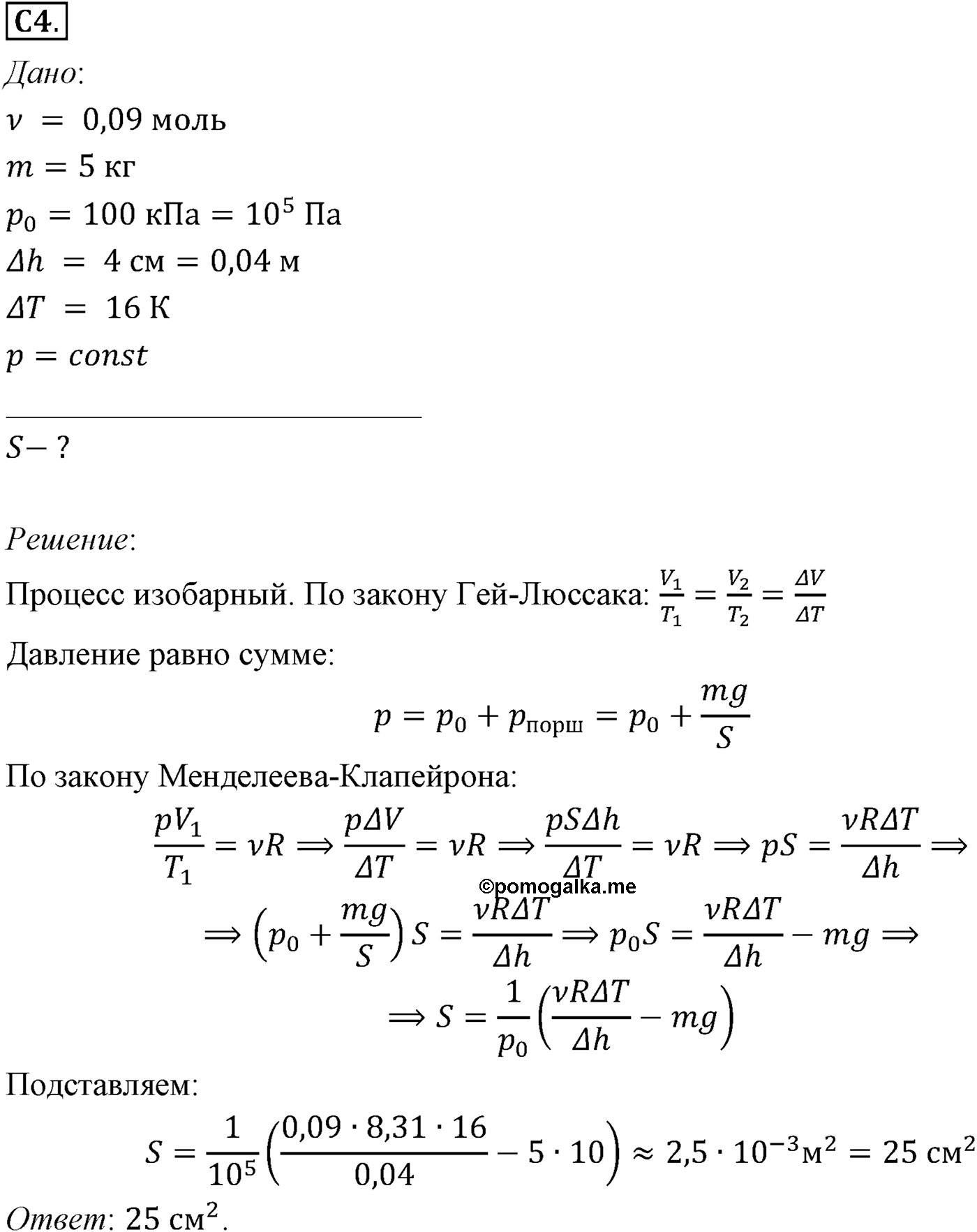 Глава 10. Уравнение состояния идеального газа. Газовые законы. §66. Примеры решения задач по теме «Газовые законы». Параграф №66 задание ЕГЭ C4 — решение 1