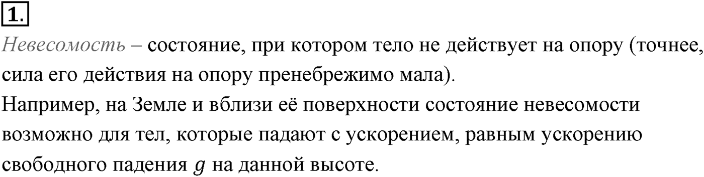 Глава 3. Силы в механике. §33. Вес. Невесомость. Параграф №33 вопрос  1 — решение 1