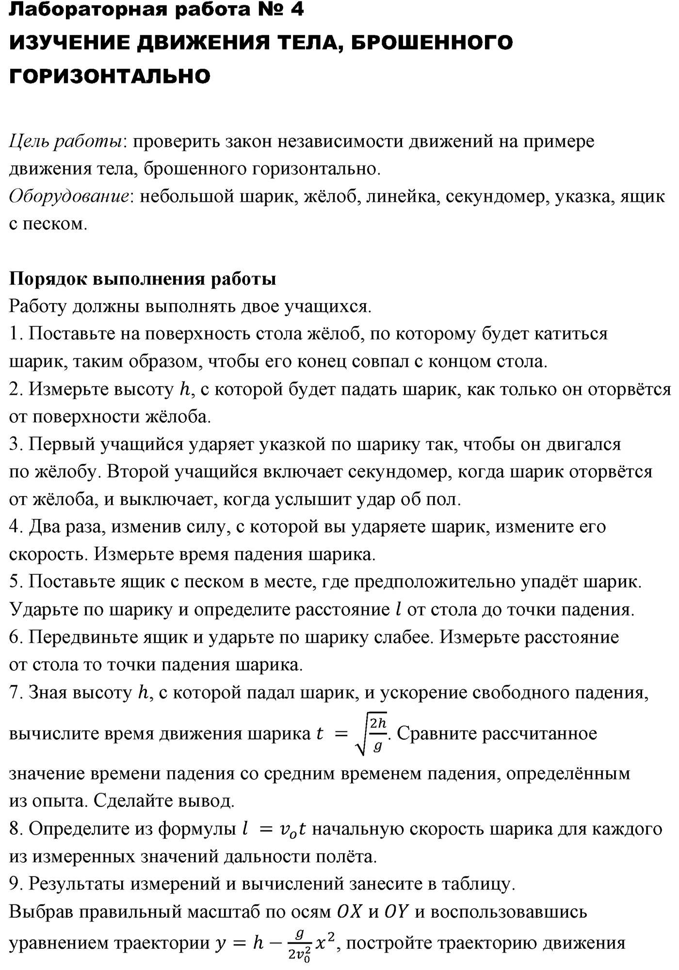 Лабораторные работы. №4. Изучение движения тела, брошенного горизонтально. Лабораторная работа №4 — решение 1