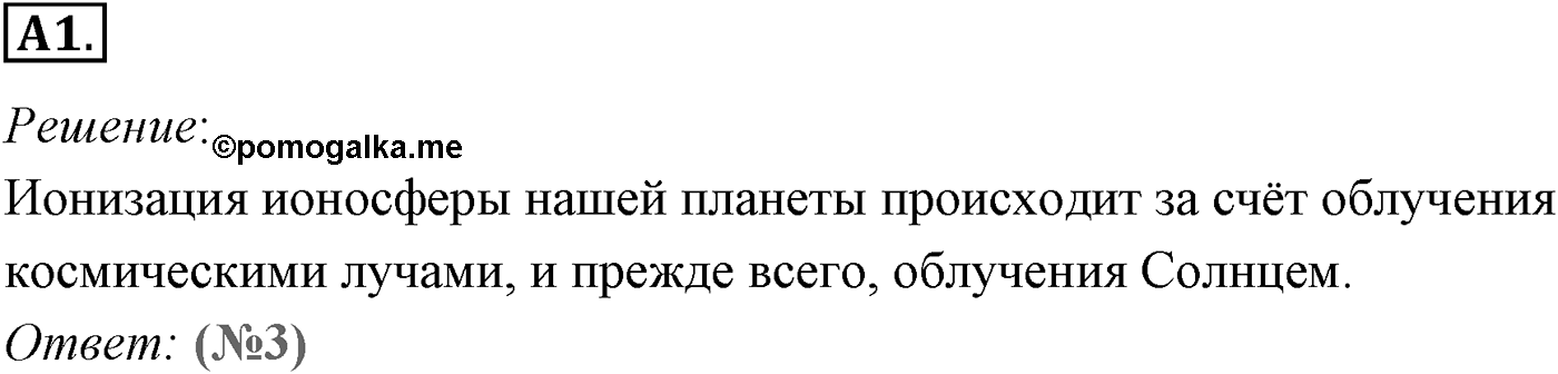 Глава 16. Электрический ток в различных средах. §115. Плазма. Параграф №115 задание ЕГЭ A1 — решение 1