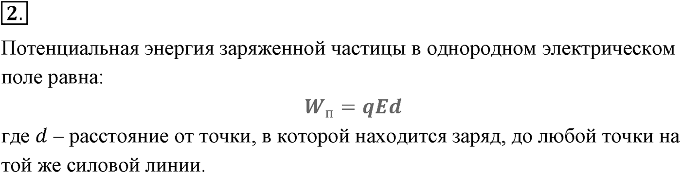 Глава 14. Электростатика. §93. Потенциальная энергия заряженного тела в однородном электростатическом поле. Параграф №93 вопрос  2 — решение 1