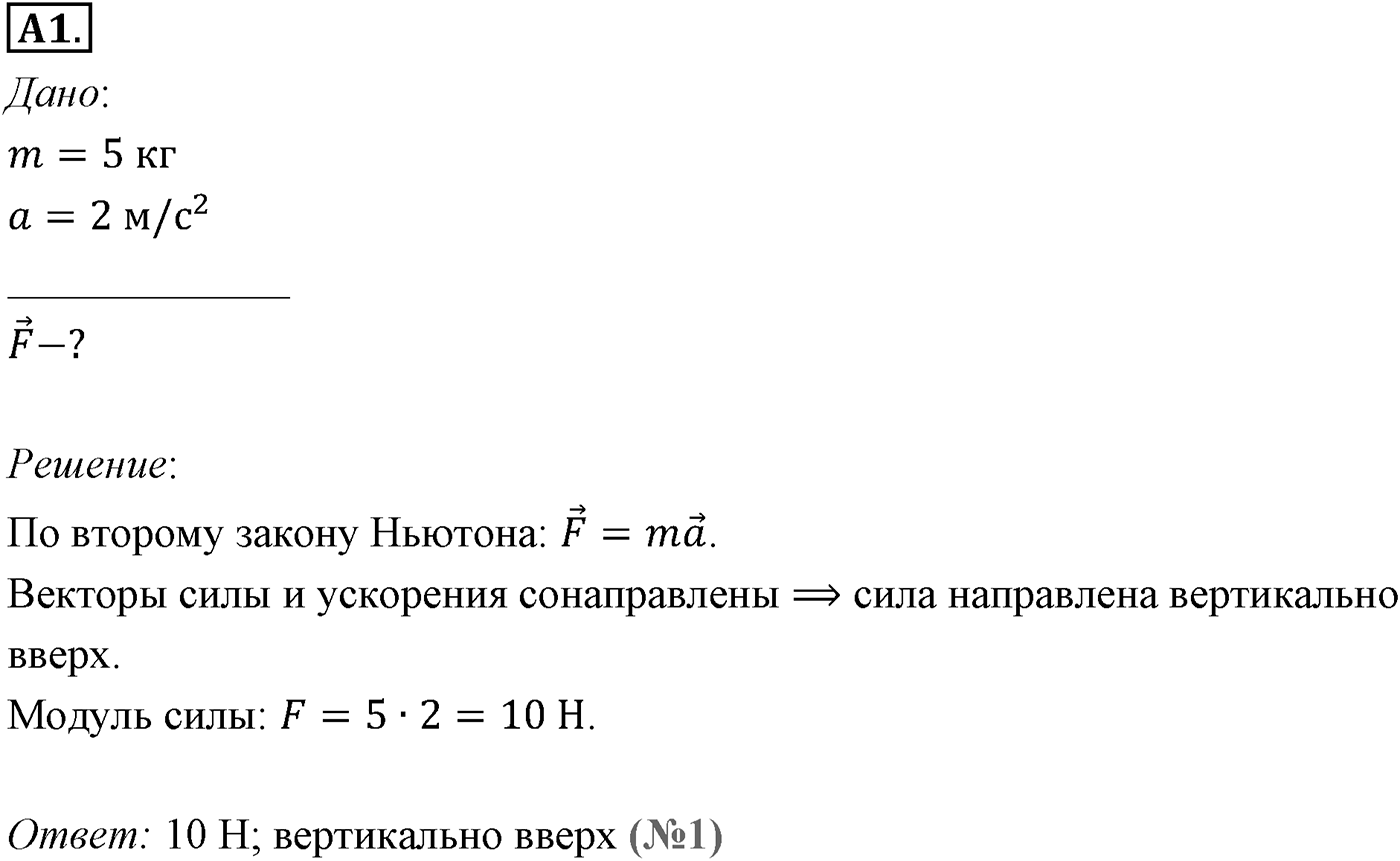 Глава 2. Динамика. Законы механики Ньютона. §22. Принцип суперпозиции сил. Параграф №22 задание ЕГЭ A1 — решение 1