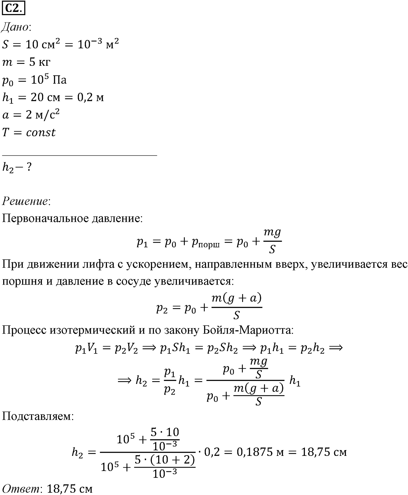 Глава 10. Уравнение состояния идеального газа. Газовые законы. §66. Примеры решения задач по теме «Газовые законы». Параграф №66 задание ЕГЭ C2 — решение 1