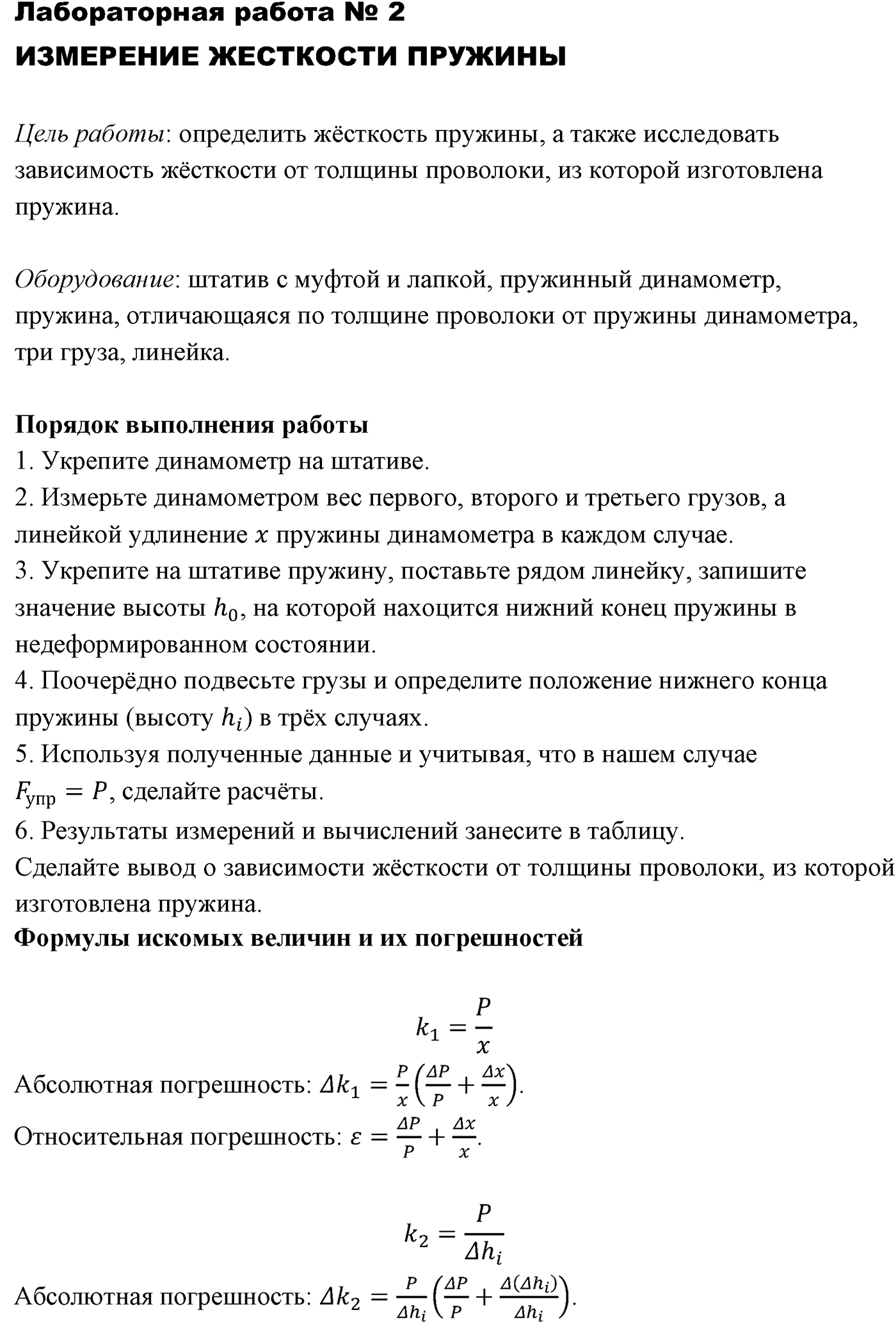 Лабораторные работы. №2. Измерение жесткости пружины. Лабораторная работа №2 — решение 1