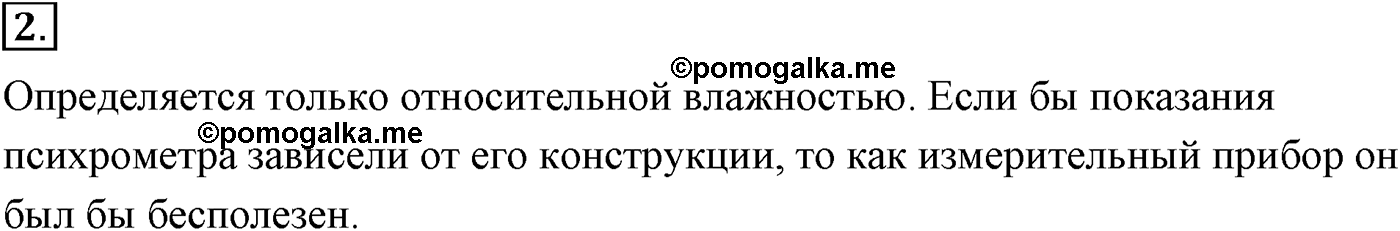 Глава 11. Взаимные превращения жидкостей и газов. §70. Влажность воздуха. Параграф №70 вопрос  2 — решение 1