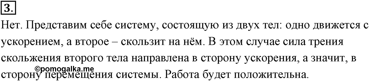 Глава 5. Закон сохранения энергии. §40. Механическая работа и мощность силы. Параграф №40 вопрос  3 — решение 1