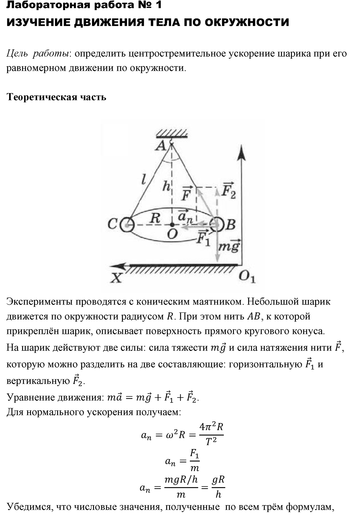 Лабораторные работы. №1. Изучение движения тела по окружности. Лабораторная работа №1 — решение 1