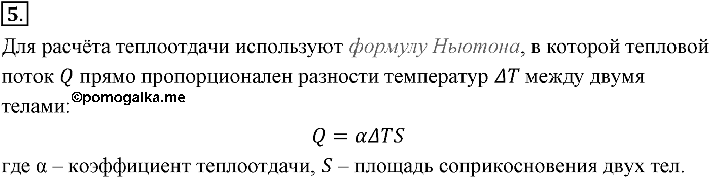 Глава 9. Молекулярно-кинетическая теория идеального газа. §59. Температура и тепловое равновесие. Параграф №59 вопрос  5 — решение 1