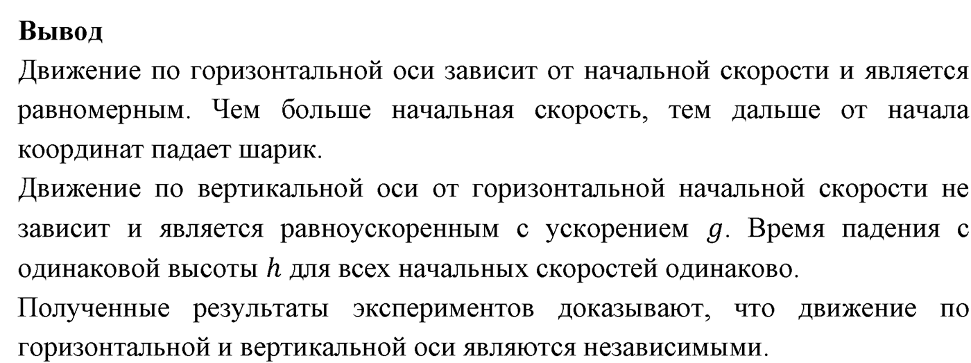 Лабораторные работы. №4. Изучение движения тела, брошенного горизонтально. Лабораторная работа №4 — решение 4