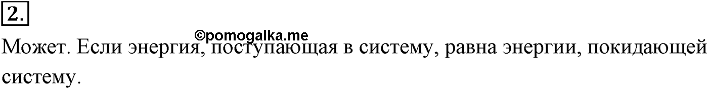 Глава 5. Закон сохранения энергии. §45. Закон сохранения энергии в механике. Параграф №45 вопрос  2 — решение 1