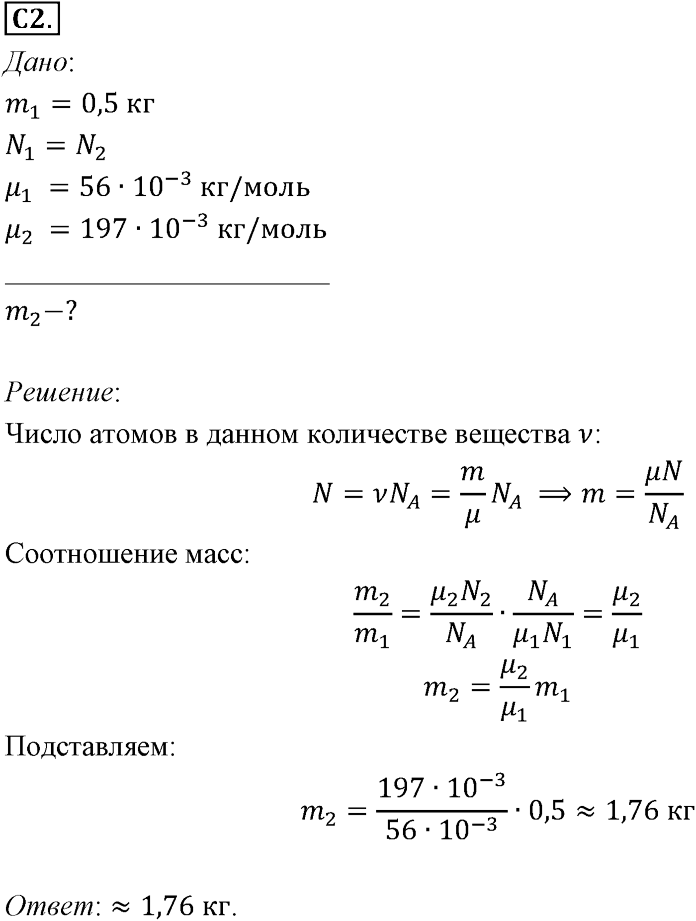 Глава 8. Основы молекулярно-кинетической теории. §54. Примеры решения задач по теме «Основные положения МКТ». Параграф №54 задание ЕГЭ C2 — решение 1