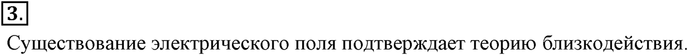 Глава 14. Электростатика. §88. Электрическое поле. Параграф №88 вопрос  3 — решение 1